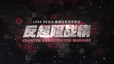 【路德时评】美出动F22在北卡内海用一枚导弹击穿中国间谍高空气球；中共外交部无耻到强烈不满“美动用武力袭击民用无人飞艇”；2/4/2023【路德/Satoshi/Neo/冰姐/骑龙士】