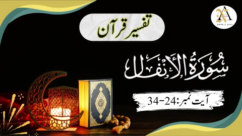 Surat Al-Anfal | ayat 24-34 | Quran tafseer | tafseer in urdu |Easy tafseer | Daras-e- Quran