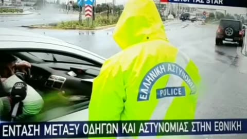 ΕΝΤΑΣΗ ΜΕΤΑΞΥ ΟΔΗΓΟΥ Κ ΑΣΤΥΝΟΜΙΚΟΥ