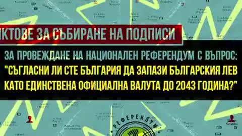 ЗАЩО РЕФЕРЕНДУМЪТ ЗА ЕВРОТО Е БЕЗМИСЛЕН ?