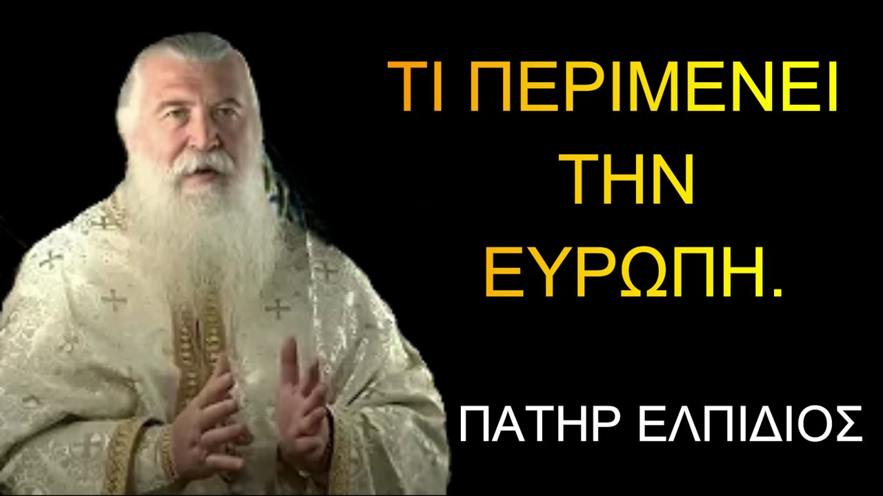 ΤΙ ΠΕΡΙΜΕΝΕΙ ΤΗΝ ΕΥΡΩΠΗ - ΠΑΤΗΡ ΕΛΠΙΔΙΟΣ.