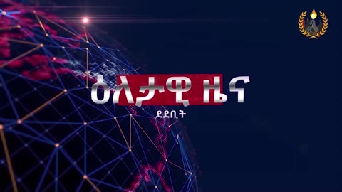 ዕለታዊ ዜና ደደቢት ሚድያ | Daily News | June 01/2024