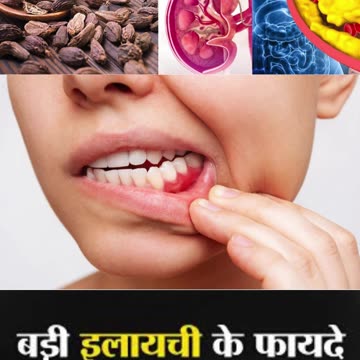 बड़ी इलाइची चबाने के फायदे