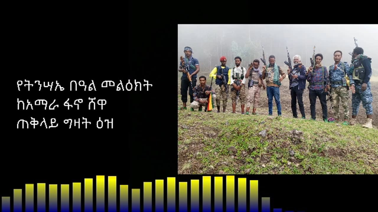 የትንሣኤ በዓል መልዕክት - ከአማራ ፋኖ ሸዋ ጠቅላይ ግዛት ዕዝ