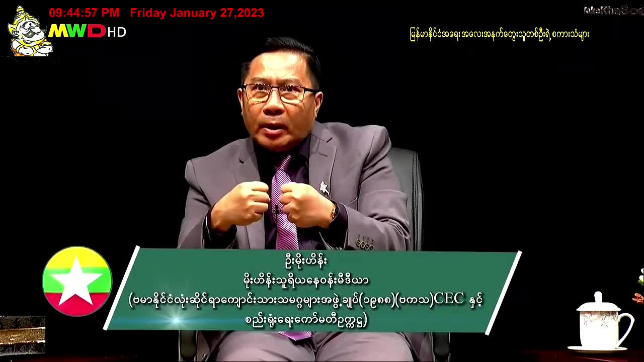 (အပိုင်း-၂၆၂) မြန်မာနိုင်ငံအရေး အလေးအနက်တွေးသူ တစ်ဦးရဲ့ စကားသံများ။