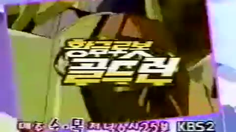 황금로봇 골드런 5부[더빙]