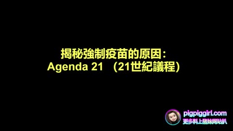 揭密強制疫苗的原因：Agenda 21
