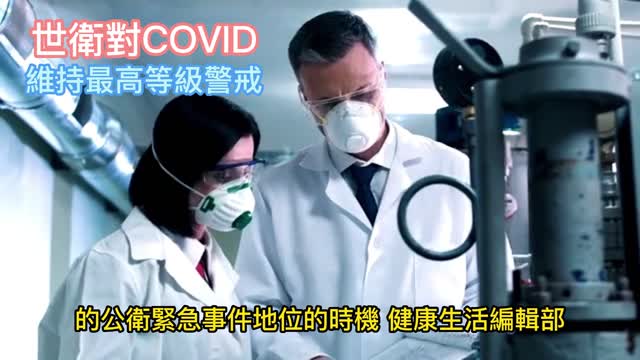 世衛對COVID 維持最高等級警戒