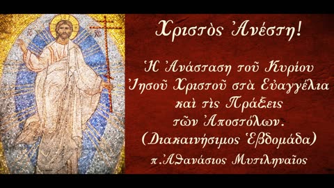 Αποδείξεις για την Ανάσταση του Χριστού - π.Αθανάσιος Μυτιληναίος