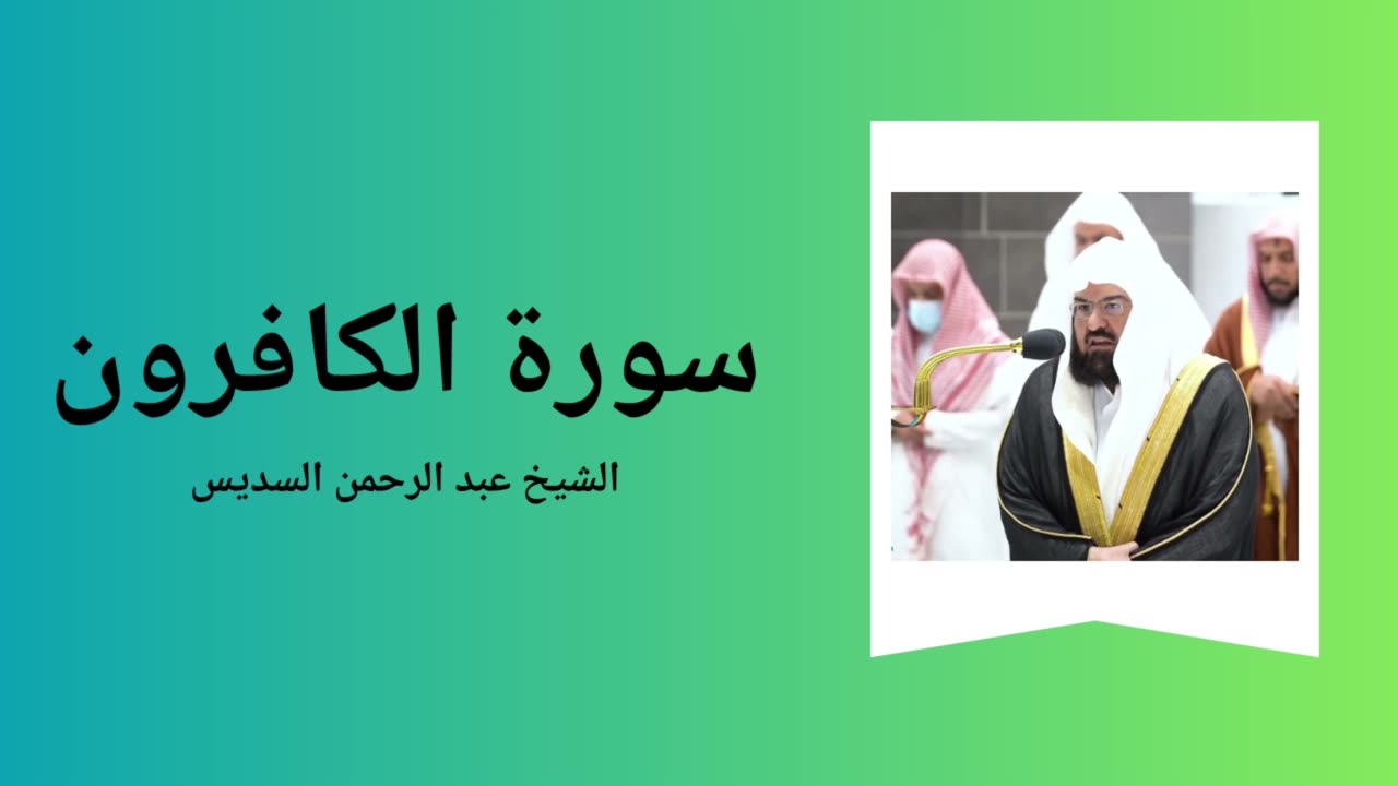 Surah Al-Kafirun - Sheikh Abdul Rahman Al-Sudais