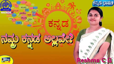 KANNADA TALK --ನಮ್ಮ ಕನ್ನಡ ಅಲ್ಲವೇ?--NAMMA KANNADA ALLAVE ?--RESHMA C G