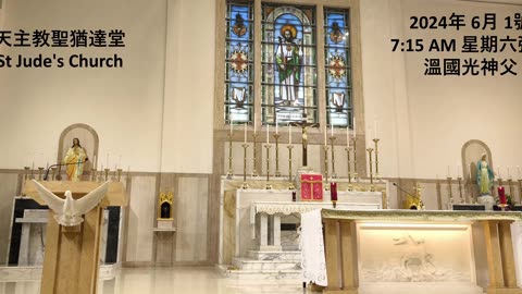 2024年 6月 1號 星期六彌撒 7:15AM 溫國光神父 天主教聖猶達堂