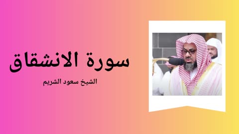 Surah Al-Inshiqaq - Sheikh Saoud Shuraim