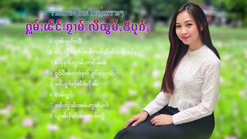 ၽဵင်း2024#ၵႂၢမ်းလိူၵ်ႈထုၵ်ႇၸႂ်#ၽဵင်းတႆး#ၵႂၢမ်းတႆး#taiพลงไตย# เพลงไทยใหญ่#