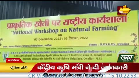 केंद्रीय कृषि मंत्री नरेंद्र सिंह तोमर का एलान, जल्द शुरू होगी प्राकृतिक खेती की पढ़ाई !MP News