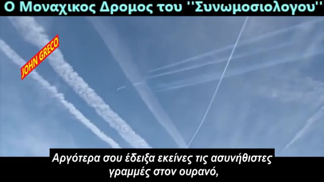 Ο Μοναχικος Δρομος του ''Συνωμοσιολογου'🙏💖'... Μεχρι την Δικαιωση του😉👊!!