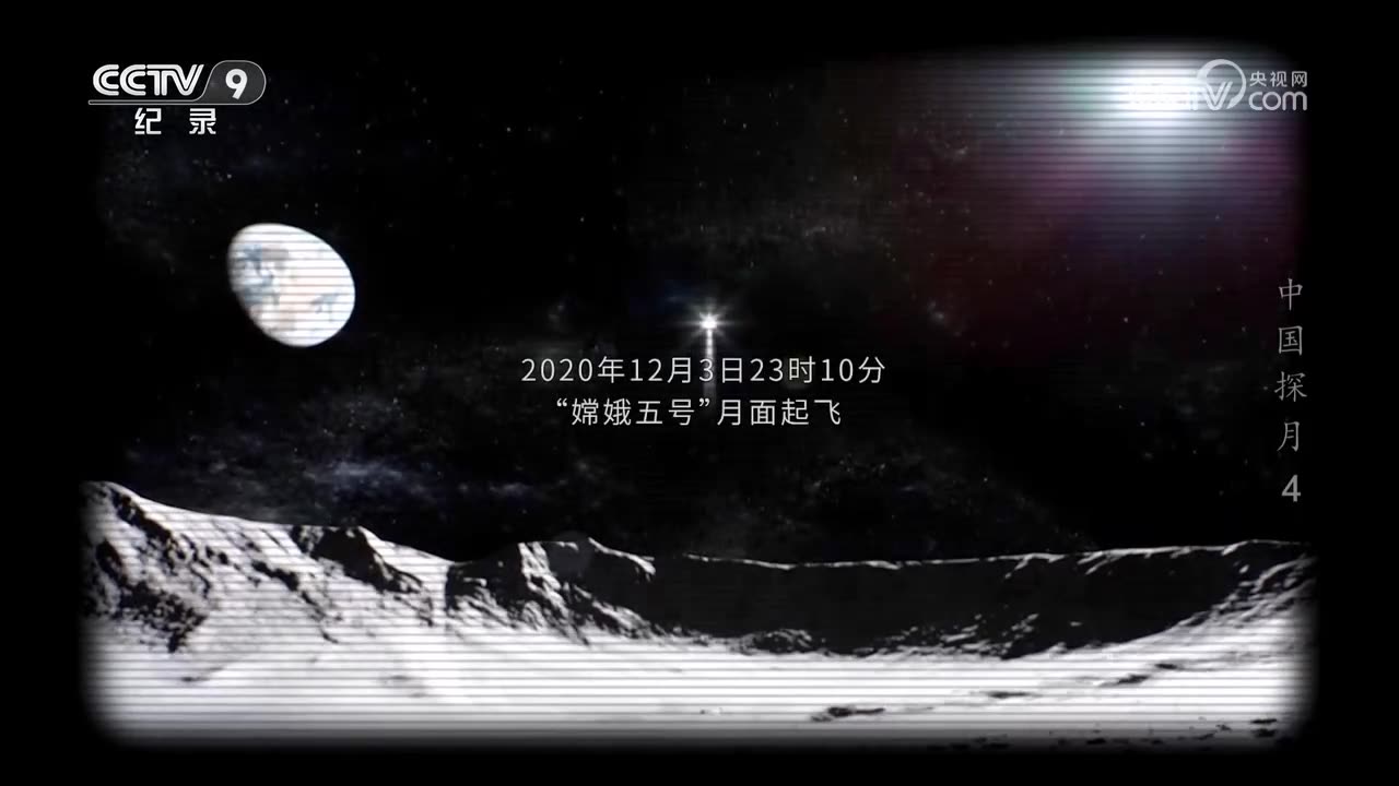 中國探月 (China： The Mission to the Moon)【4】月壤採集【央視網2024-04-25】