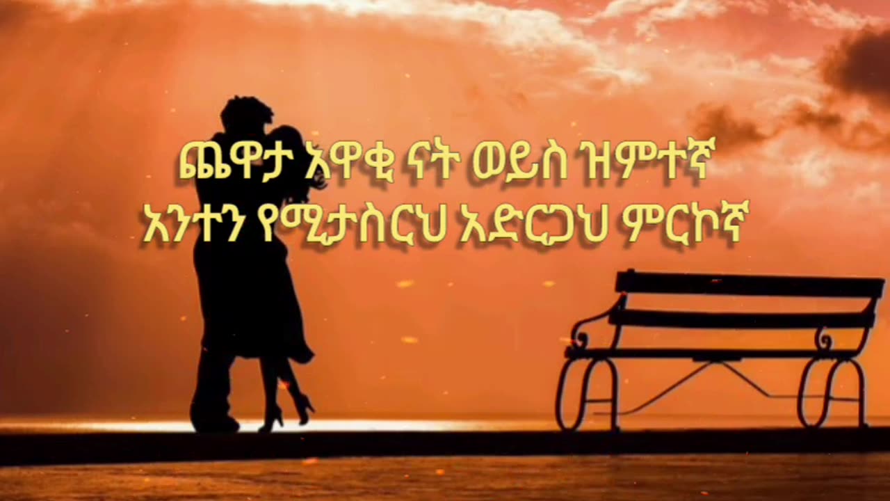 Betty Sher-Tekuye-ቤቲ ሼር - ተኩዬ - New Ethiopian Music 2023 (Official lyrics)