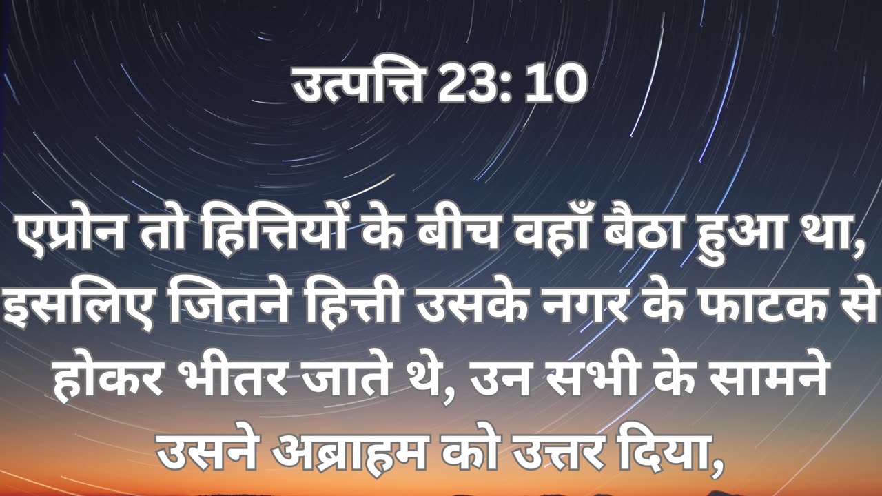 "सारा की मृत्यु और मकबरा की खरीदारी: उत्पत्ति 23:1-20"