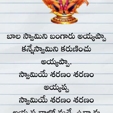 నా ఆటలో నీవే నా స్వామి అయ్యప్ప నా పాటలో నీవే నా స్వామి అయ్యప్ప నా మాటలో నీవే స్వామి శరణం అయ్యప్ప
