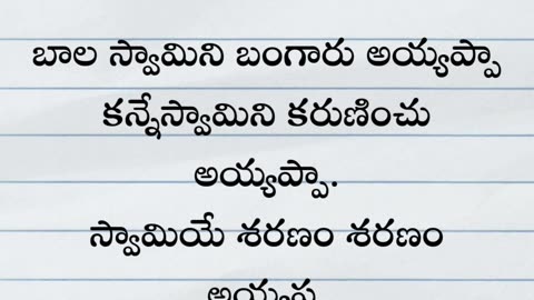 నా ఆటలో నీవే నా స్వామి అయ్యప్ప నా పాటలో నీవే నా స్వామి అయ్యప్ప నా మాటలో నీవే స్వామి శరణం అయ్యప్ప