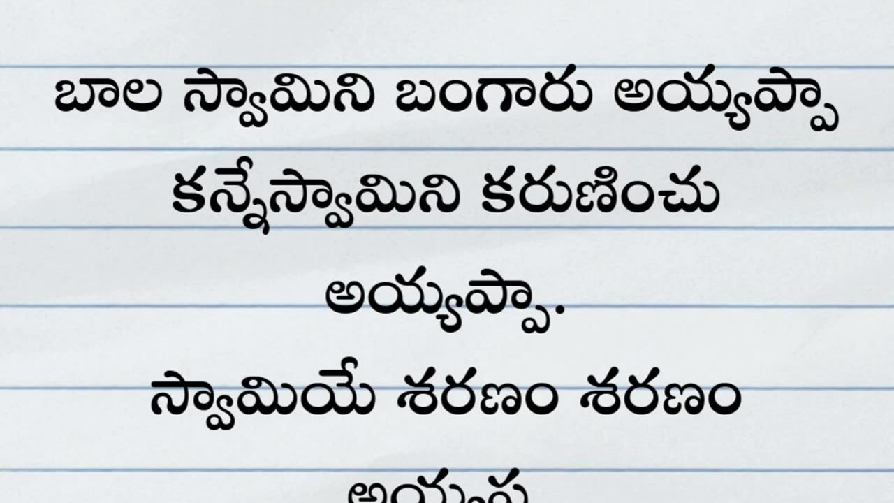 నా ఆటలో నీవే నా స్వామి అయ్యప్ప నా పాటలో నీవే నా స్వామి అయ్యప్ప నా మాటలో నీవే స్వామి శరణం అయ్యప్ప