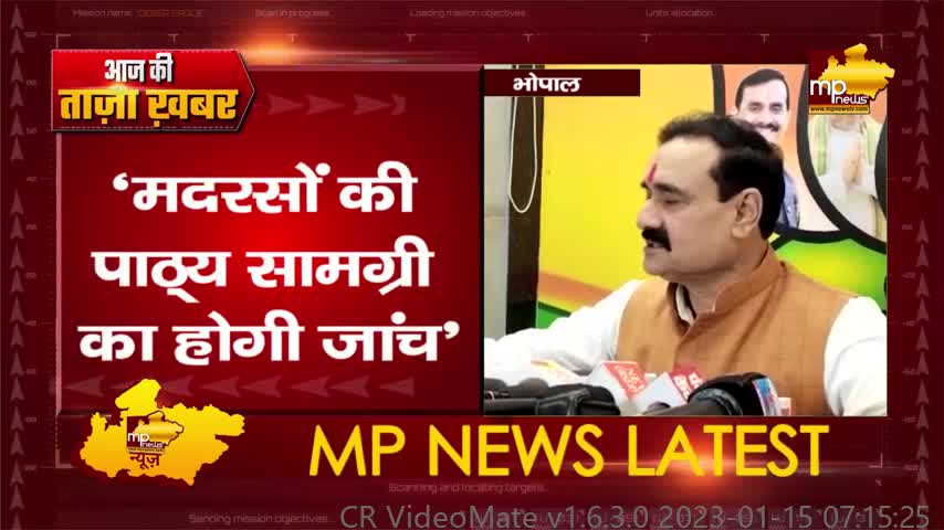 MP के मदरसों में अब पाठ्य सामग्री की होगी जांच, गृहमंत्री का आया बयान! MP News Bhopal