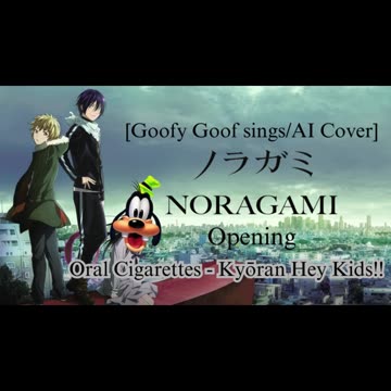 [Goofy Goof sings/AI Cover] Noragami Aragoto OP THE ORAL CIGARETTES - Kyouran Hey Kids!!