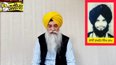 Shaheed Bhai Sukhwant Singh Bham - Loveshinder Singh Dalewal