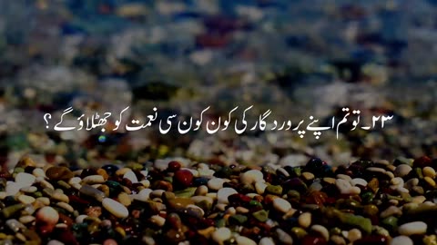 Surah rahman with urdu translate