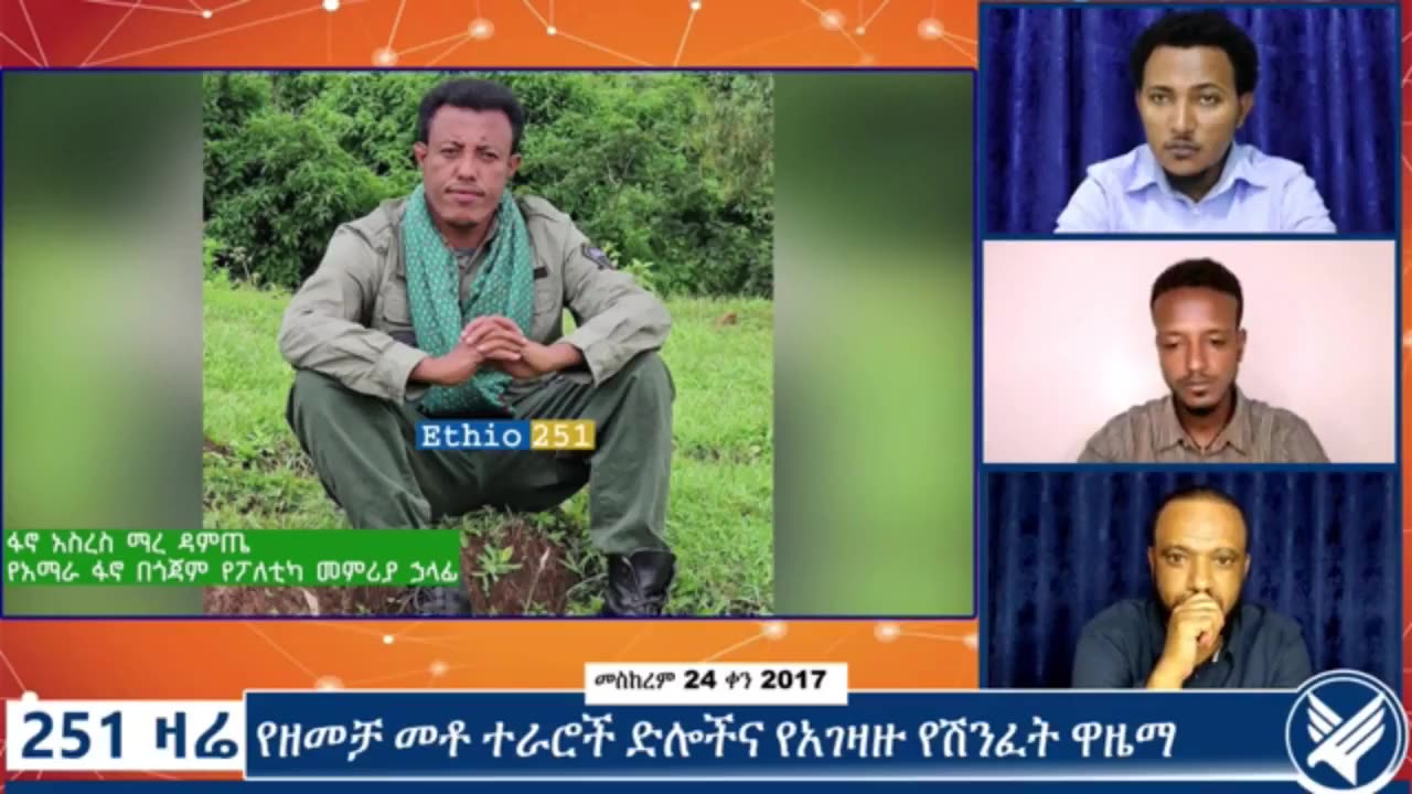 የአማራ ፋኖ በጎጃም ምክትል ሰብሳቢ እና የፖለቲካ መምሪያ ሃላፊ ከሆነው ከፋኖ አስረስ ማረ ዳምጤ ጋር በወቅታዊ ጉዳዮች ዙሪያ የተደረገ ቆይታ