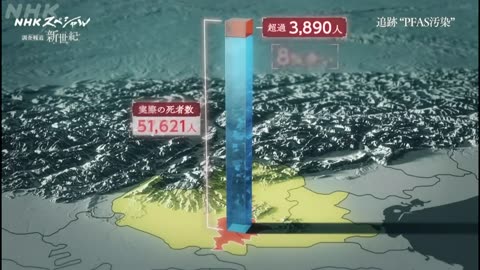 NHKスペシャル 調査報道 新世紀File8 追跡“PFAS汚染”