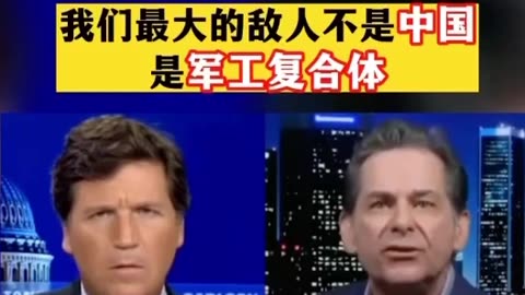 人類的敵人是深層政府和他們製造戰爭的機器：軍工複合體。