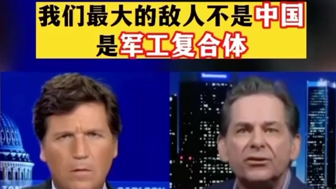 人類的敵人是深層政府和他們製造戰爭的機器：軍工複合體。