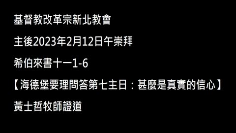 【海德堡要理問答第七主日：甚麼是真實的信心】