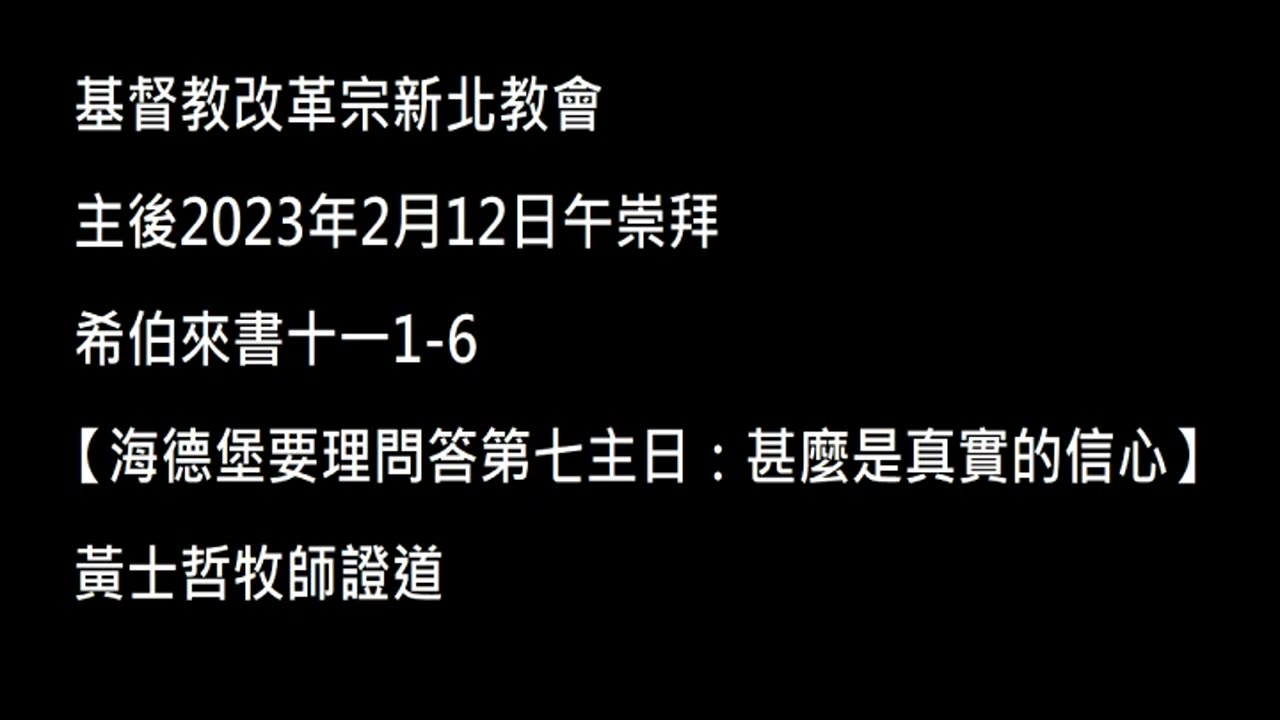 【海德堡要理問答第七主日：甚麼是真實的信心】