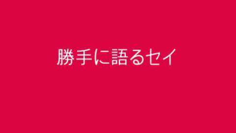 セイ３０ 法をめぐる思想闘争