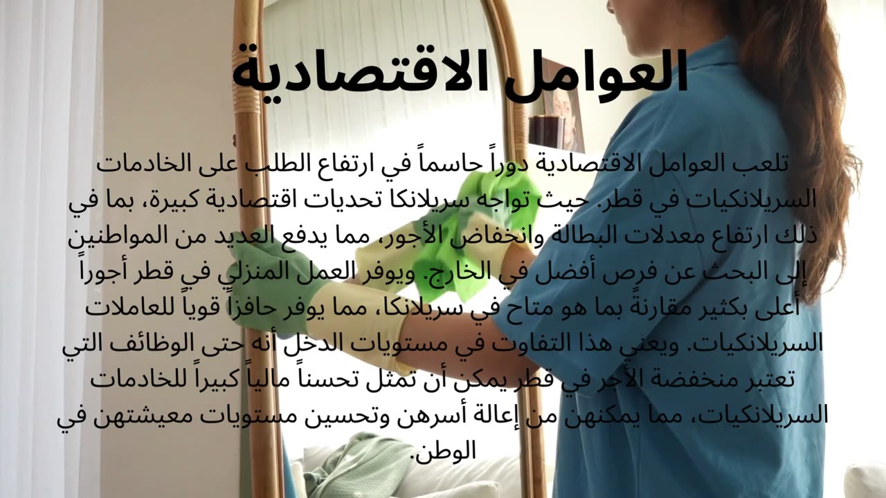لماذا يزداد الطلب على الخادمات السريلانكيات في قطر