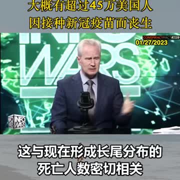 美國心臟科首席權威醫師暨科學家_麥卡洛醫師：美國“大概有超過45萬人”，因接種新冠疫苗實驗針劑而“死亡”！令人髮指！令人憤怒！（死亡45萬人是什麼概念？為何台灣醫師還在催針？）
