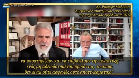 ΡΟΜΠΕΡΤ ΜΑΛΟΟΥΝ: ΕΚΠΑΙΔΕΥΤΗΚΑΜΕ ΝΑ ΔΕΧΤΟΥΜΕ ΕΝΑ ΜΗ ΕΓΚΕΚΡΙΜΕΝΟ & ΑΝΑΣΦΑΛΕΣ ΦΑΡΜΑΚΟ