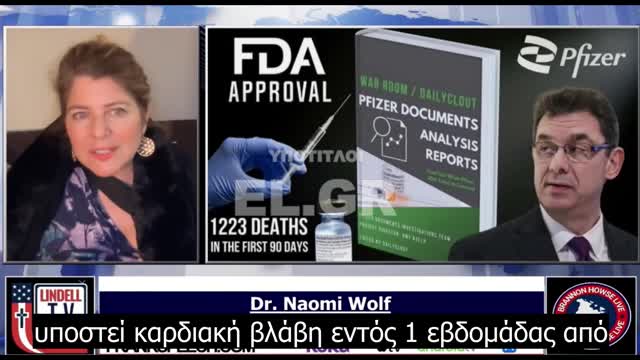 Naomi Wolf - Όλα αυτά τα γνώριζε η Pfizer