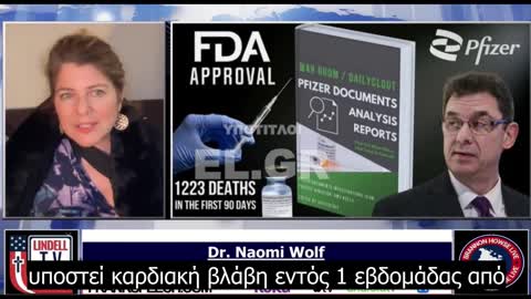 Naomi Wolf - Όλα αυτά τα γνώριζε η Pfizer