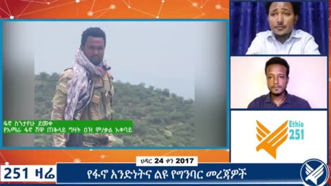 የአማራ ፋኖ ሸዋ ጠቅላይ ግዛት ዕዝ ምክትል ቃል አቀባይ ከሆነው ፋኖ ስንታየሁ ደመቀ ጋር የተደረገ ቆይታ