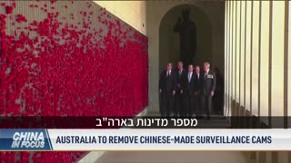 אוסטרליה מסירה מצלמות מעקב סיניות במבנים של משרד ההגנה