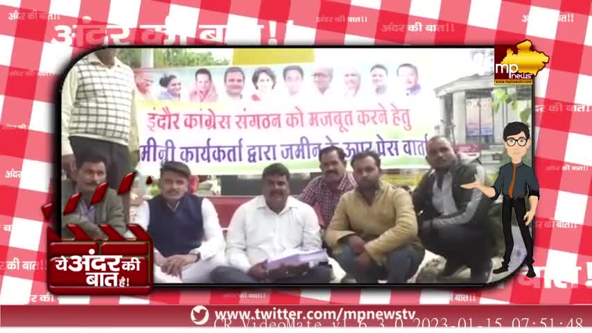 क्या इंदौर कांग्रेस में सब ठीक है, ये है अंदर की बात! MP News