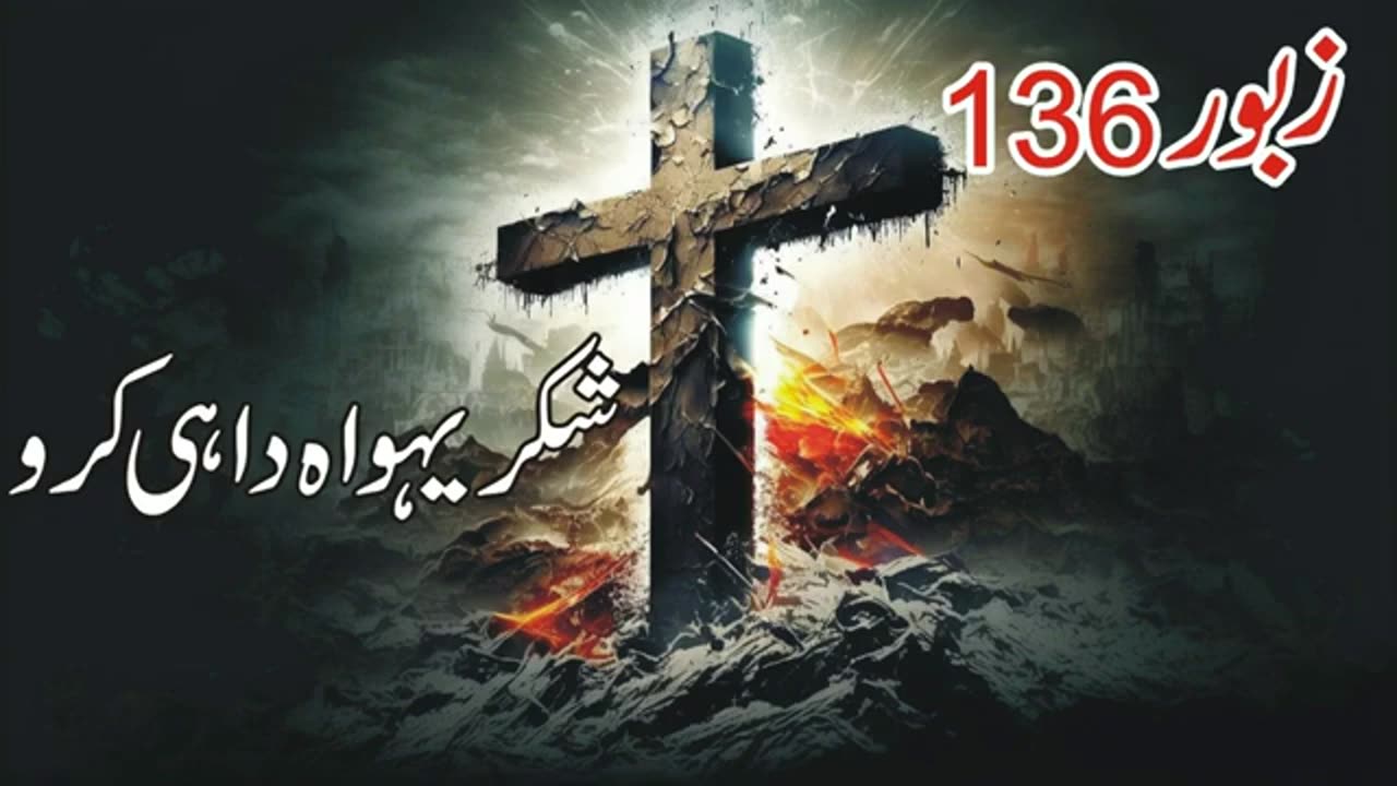 Zaboor 136 Shukar Yahowa Da Hi Karo - psalm 136 l zaboor 136 new masihi geet l