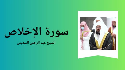 Surah Al-Ikhlas - Sheikh Abdul Rahman Al-Sudais
