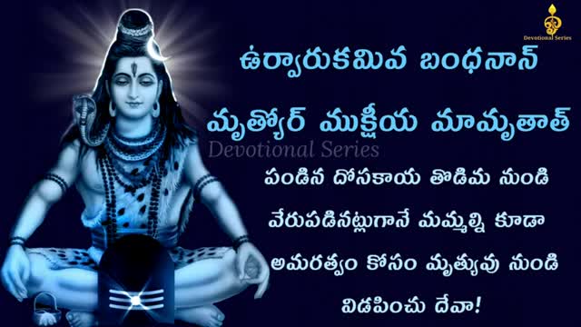 Maha Mrityunjaya Mantram with Telugu Lyrics & Meaning || Devotional-Series