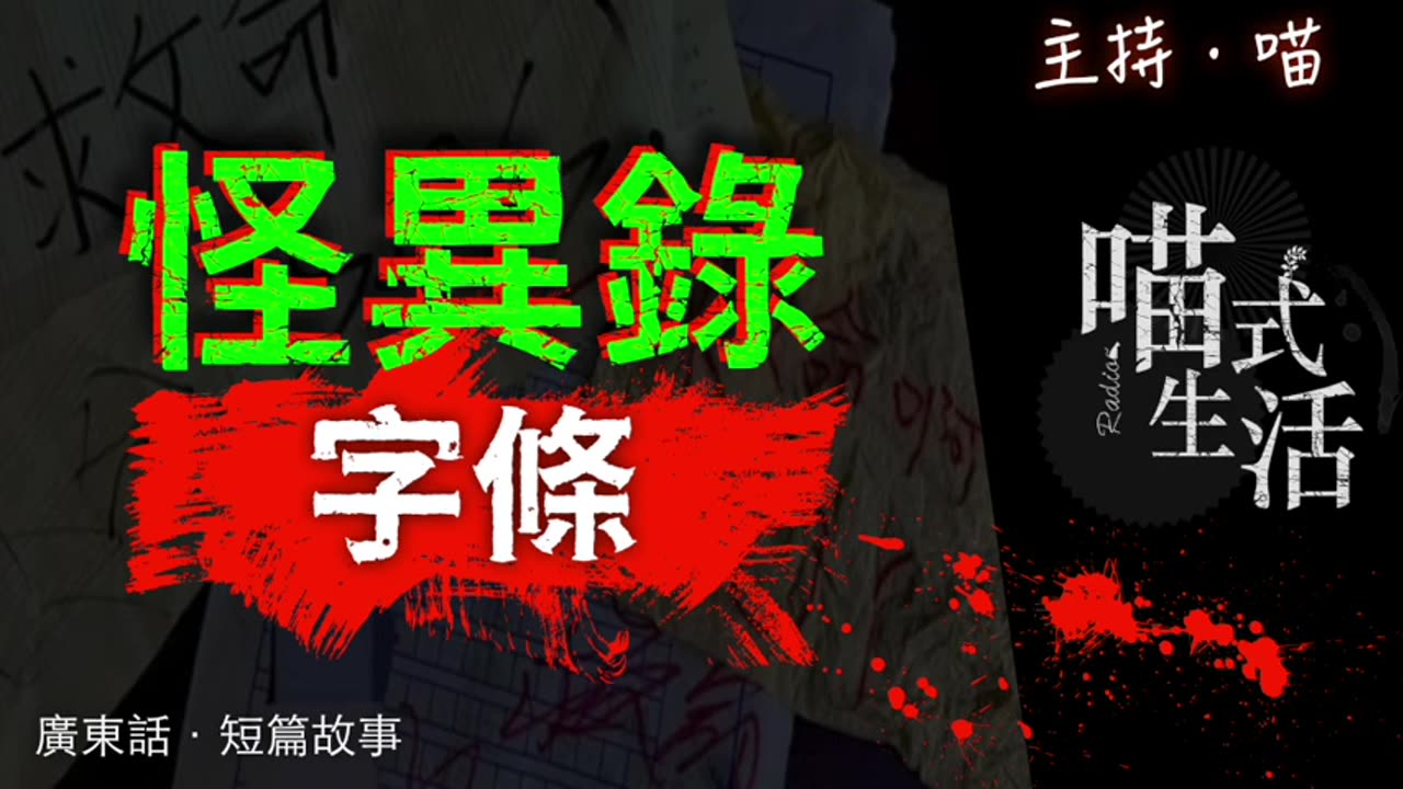 🤡怪異錄播室 - ep6🟡字條|短故|鬼故 . 靈異. 古怪. 傳說. 血案|主持及製作:天喵 @喵式生活RADIO|香港廣東話節目