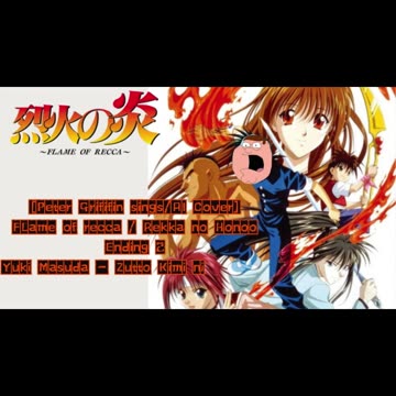 [Peter Griffin sings/AICover] Rekka no Honoo / Flame of Recca OP Yuki Masuda - Zutto Kimi ni Soba de